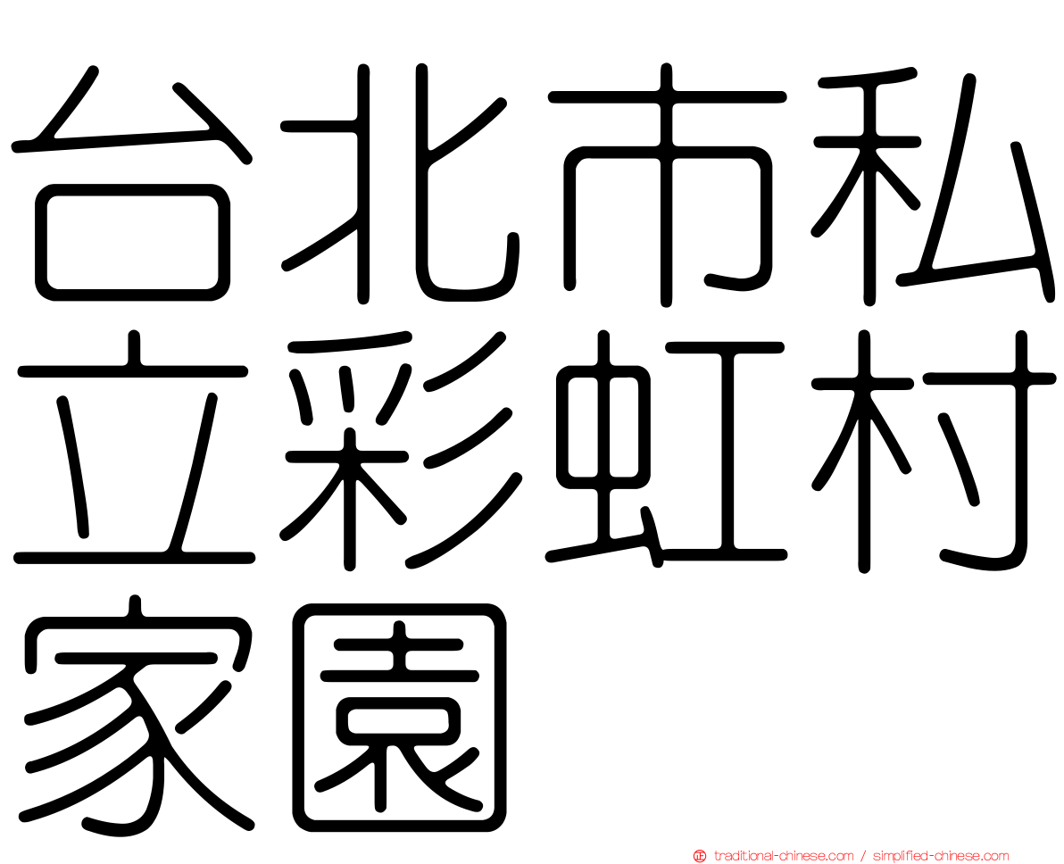 台北市私立彩虹村家園