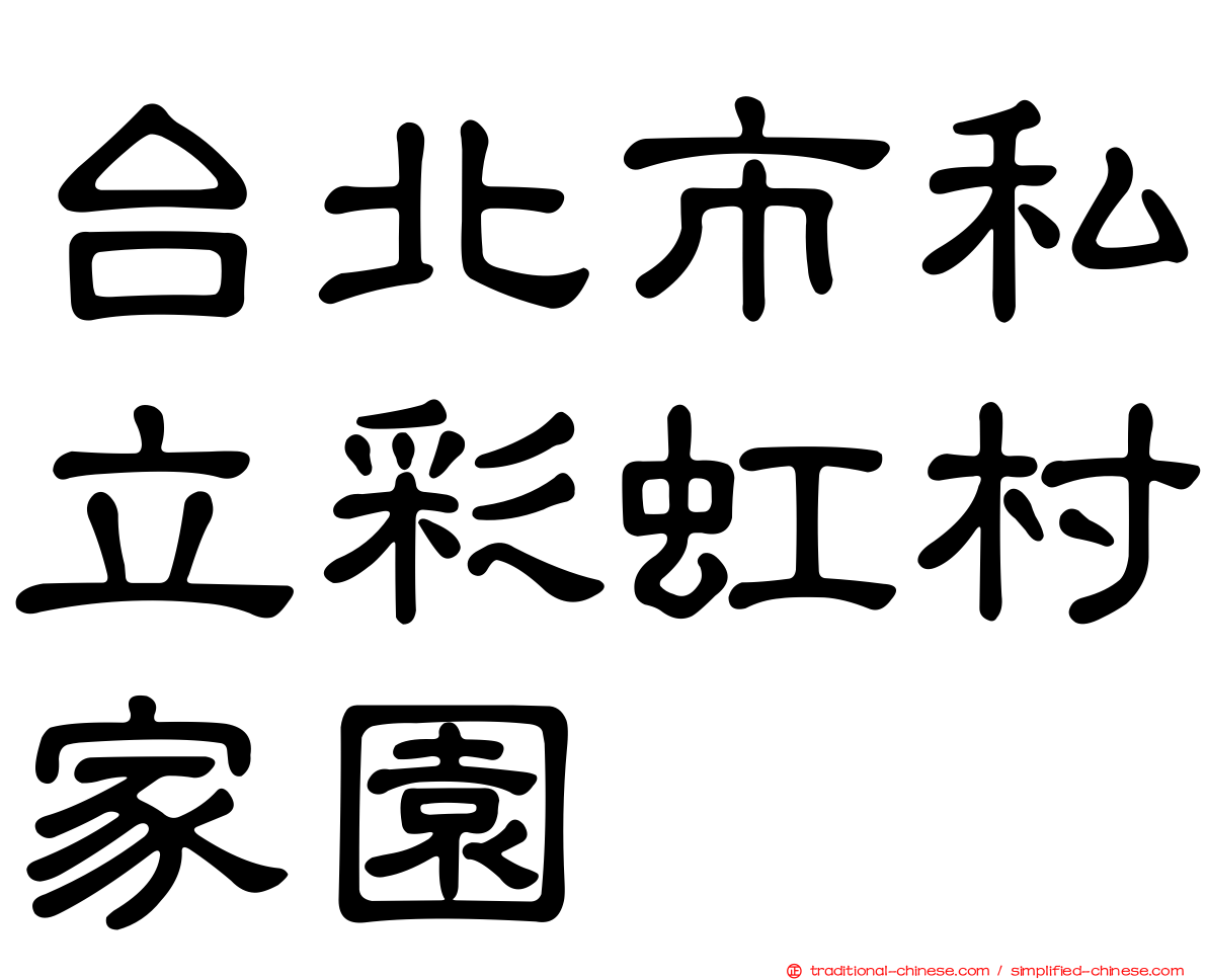 台北市私立彩虹村家園