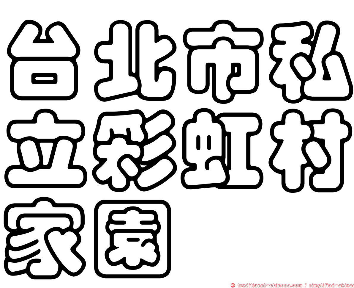 台北市私立彩虹村家園