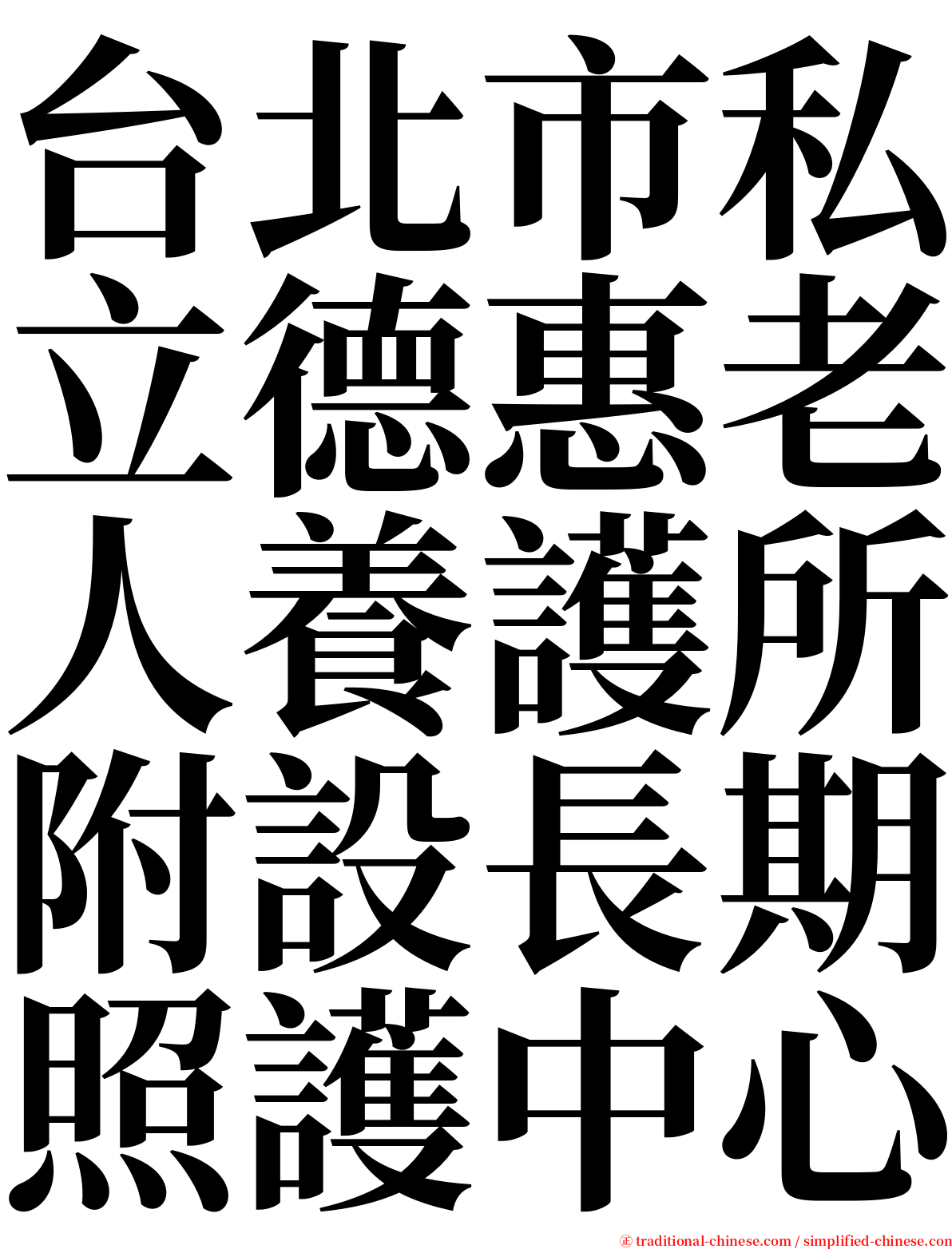 台北市私立德惠老人養護所附設長期照護中心 serif font