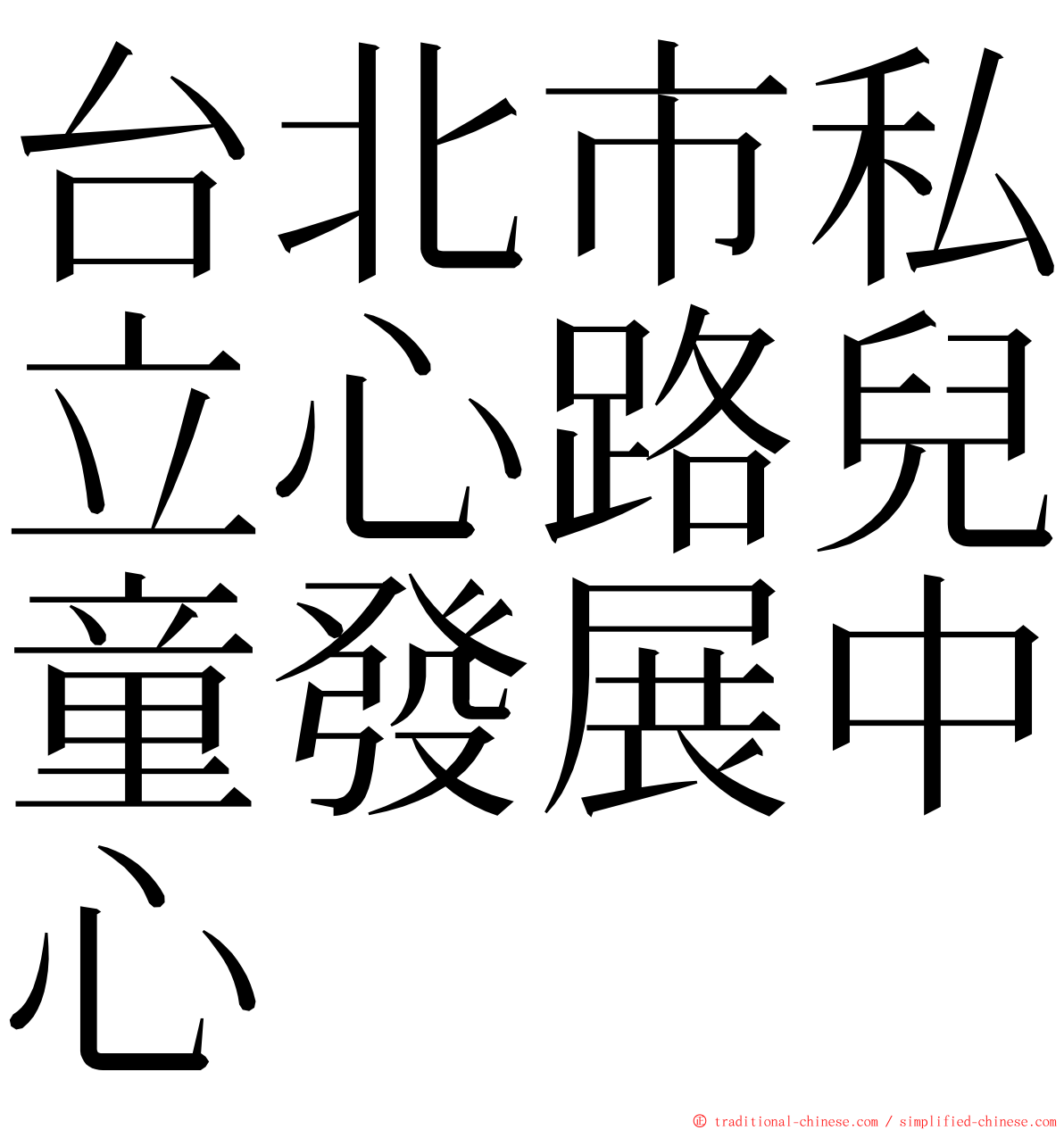 台北市私立心路兒童發展中心 ming font