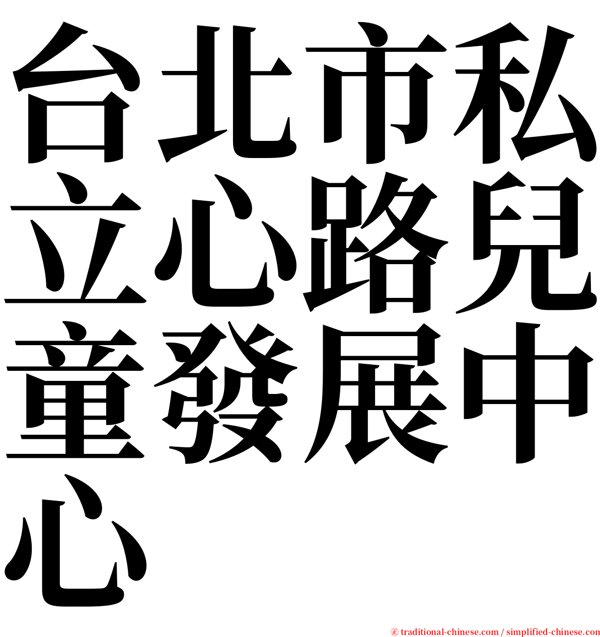 台北市私立心路兒童發展中心 serif font