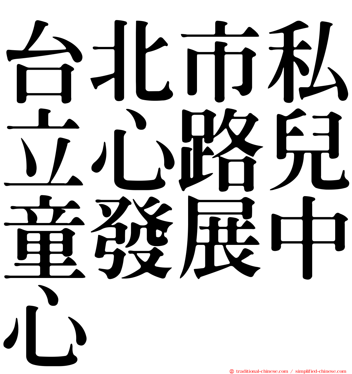 台北市私立心路兒童發展中心