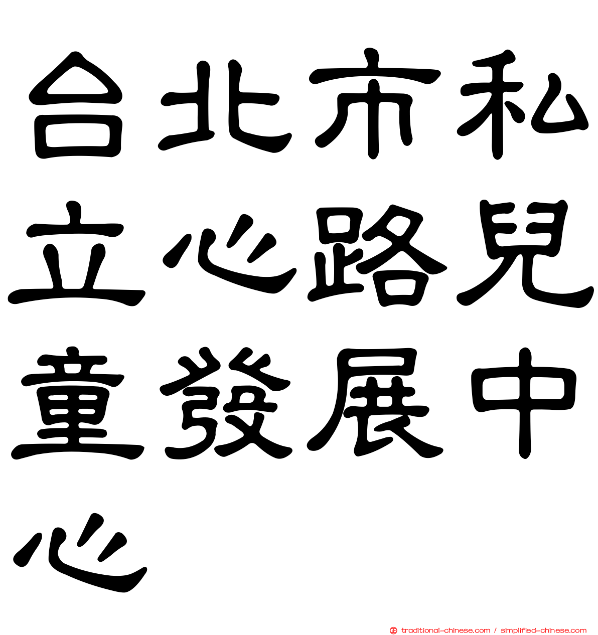 台北市私立心路兒童發展中心