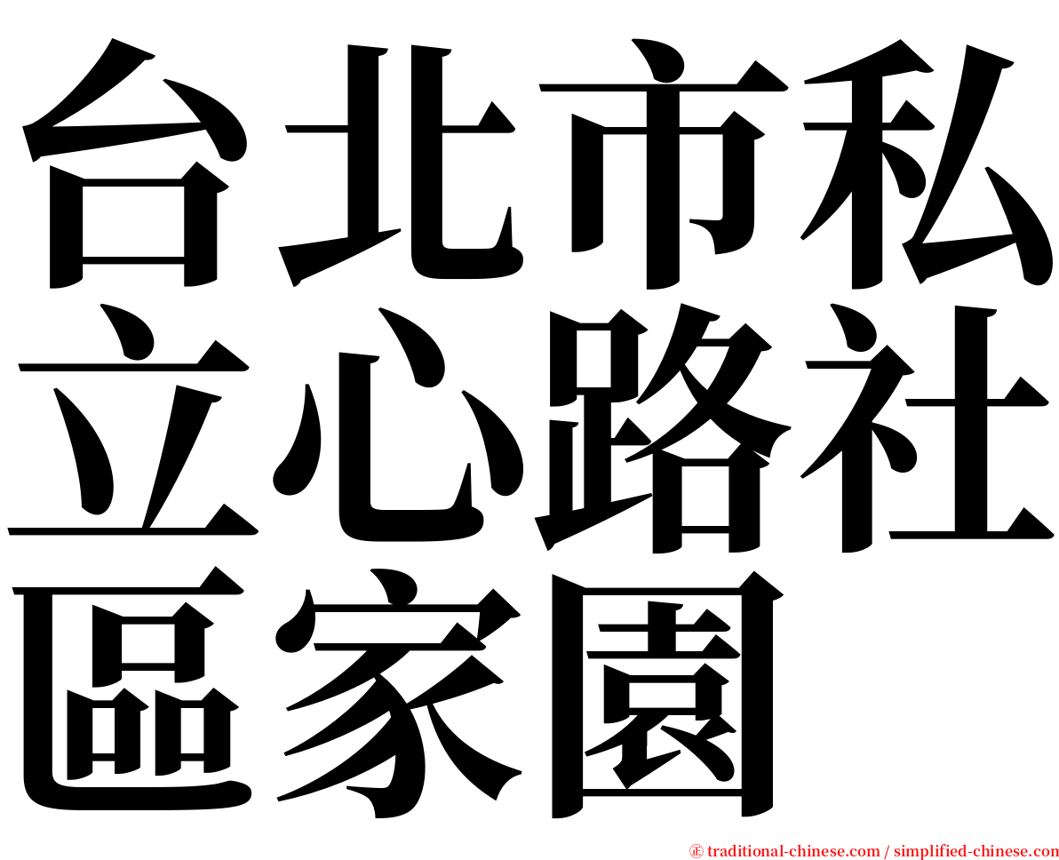 台北市私立心路社區家園 serif font
