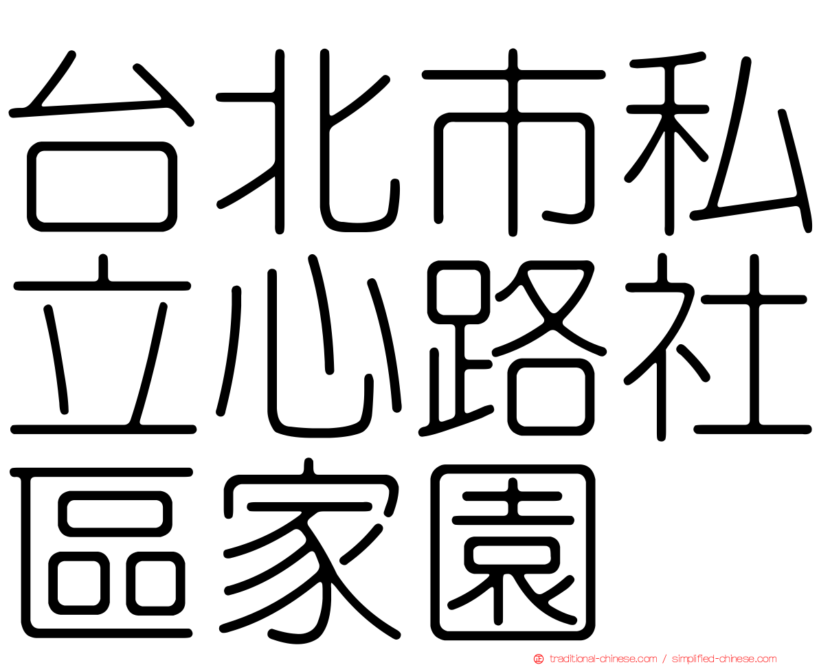 台北市私立心路社區家園