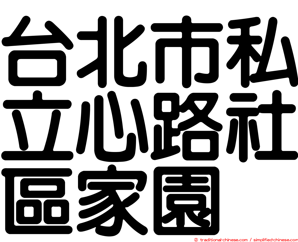 台北市私立心路社區家園