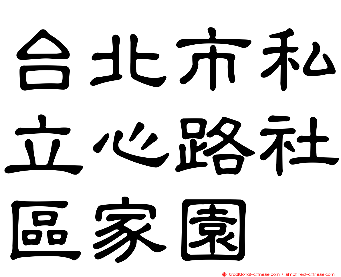 台北市私立心路社區家園