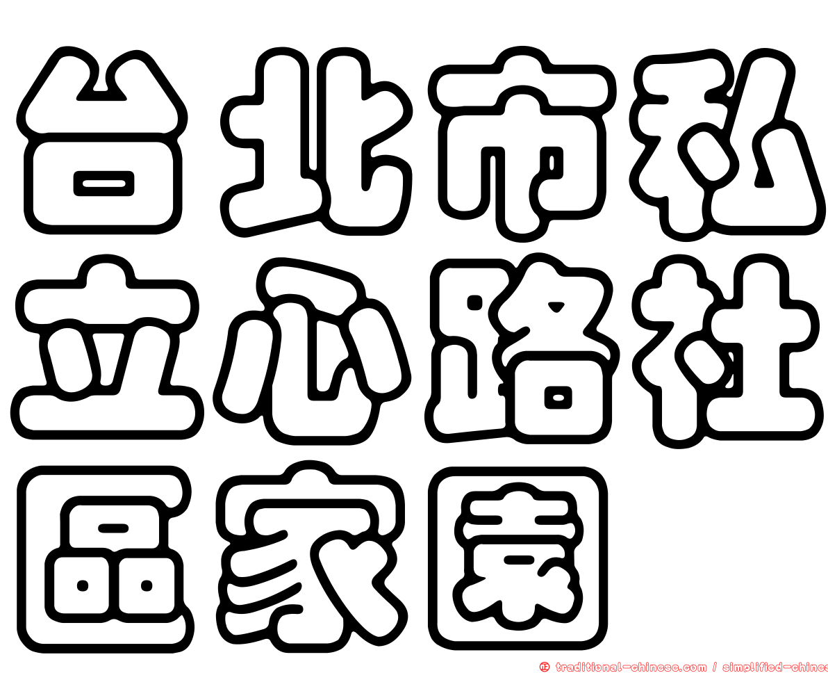 台北市私立心路社區家園