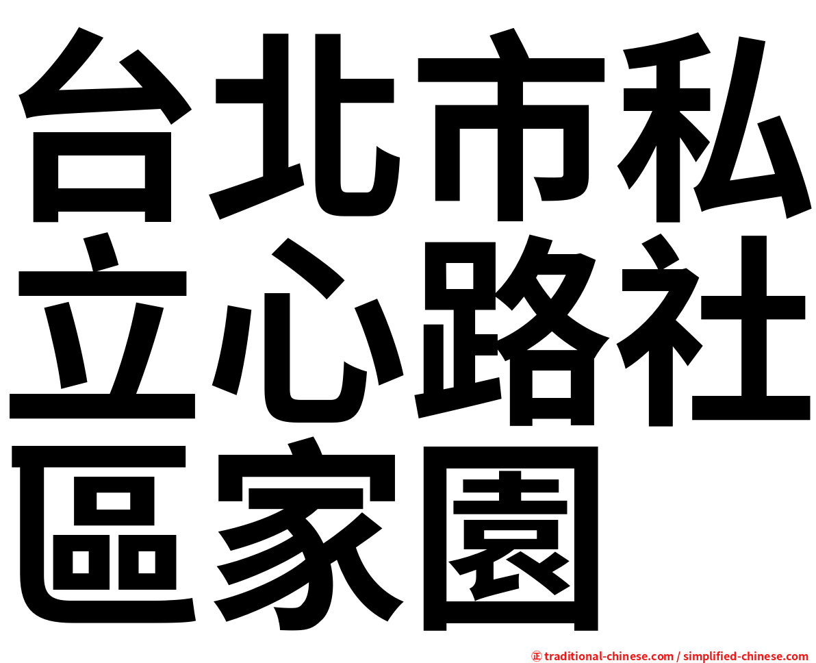 台北市私立心路社區家園