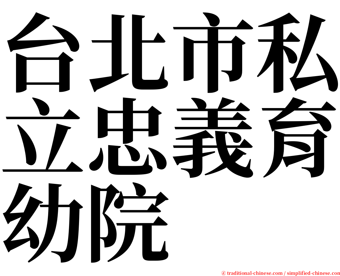 台北市私立忠義育幼院 serif font