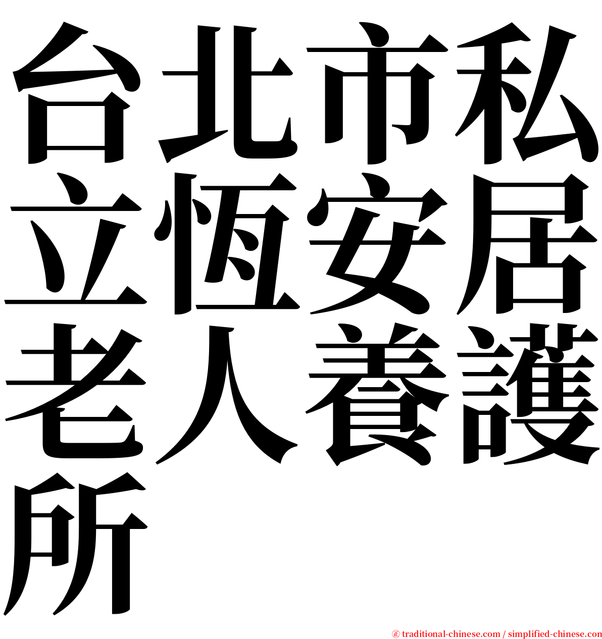 台北市私立恆安居老人養護所 serif font