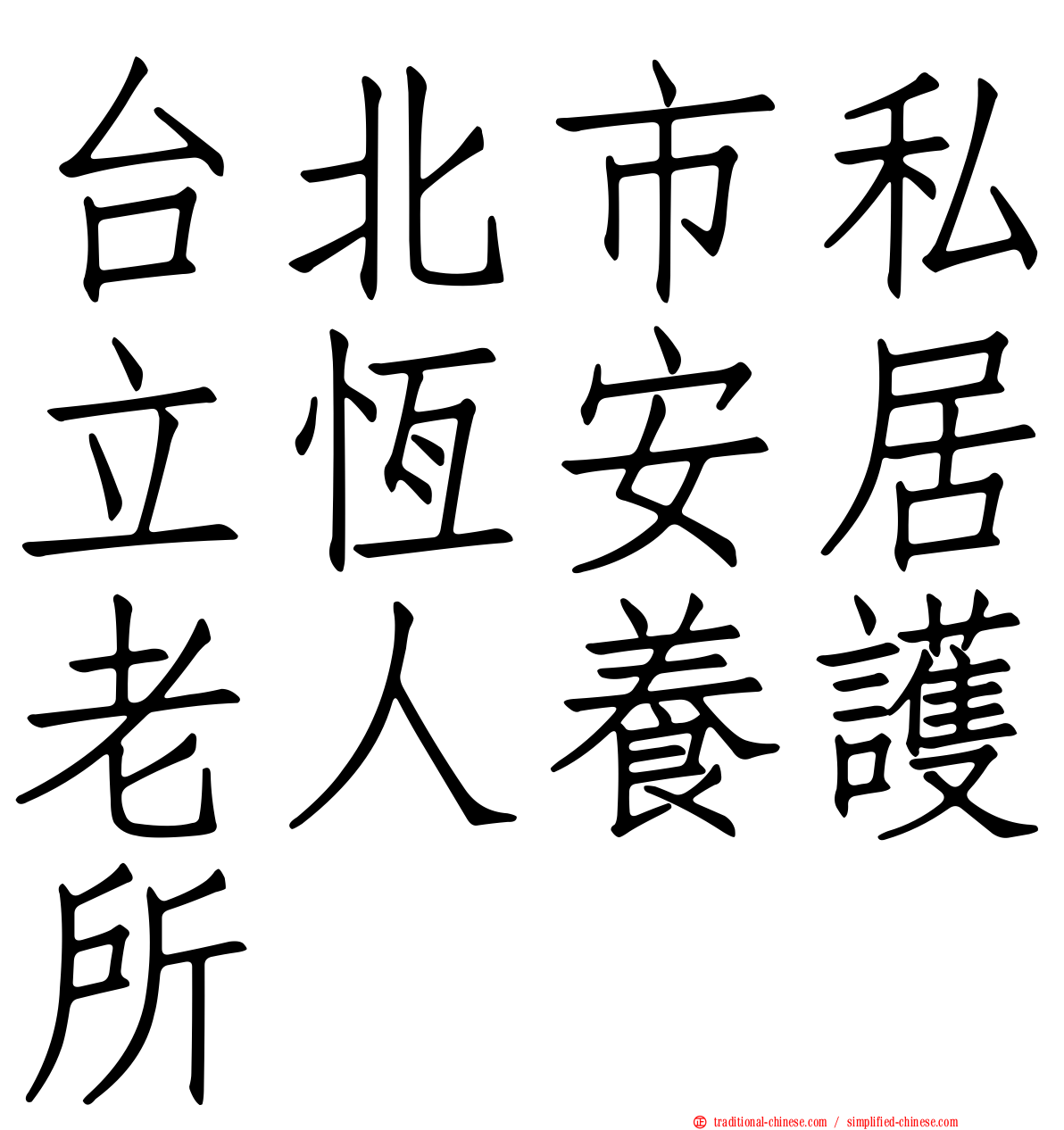 台北市私立恆安居老人養護所