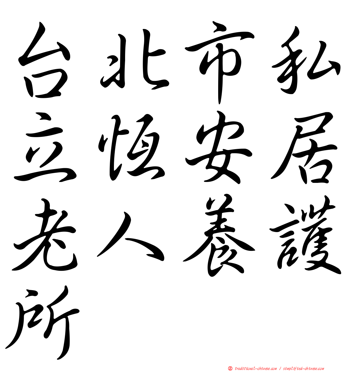 台北市私立恆安居老人養護所