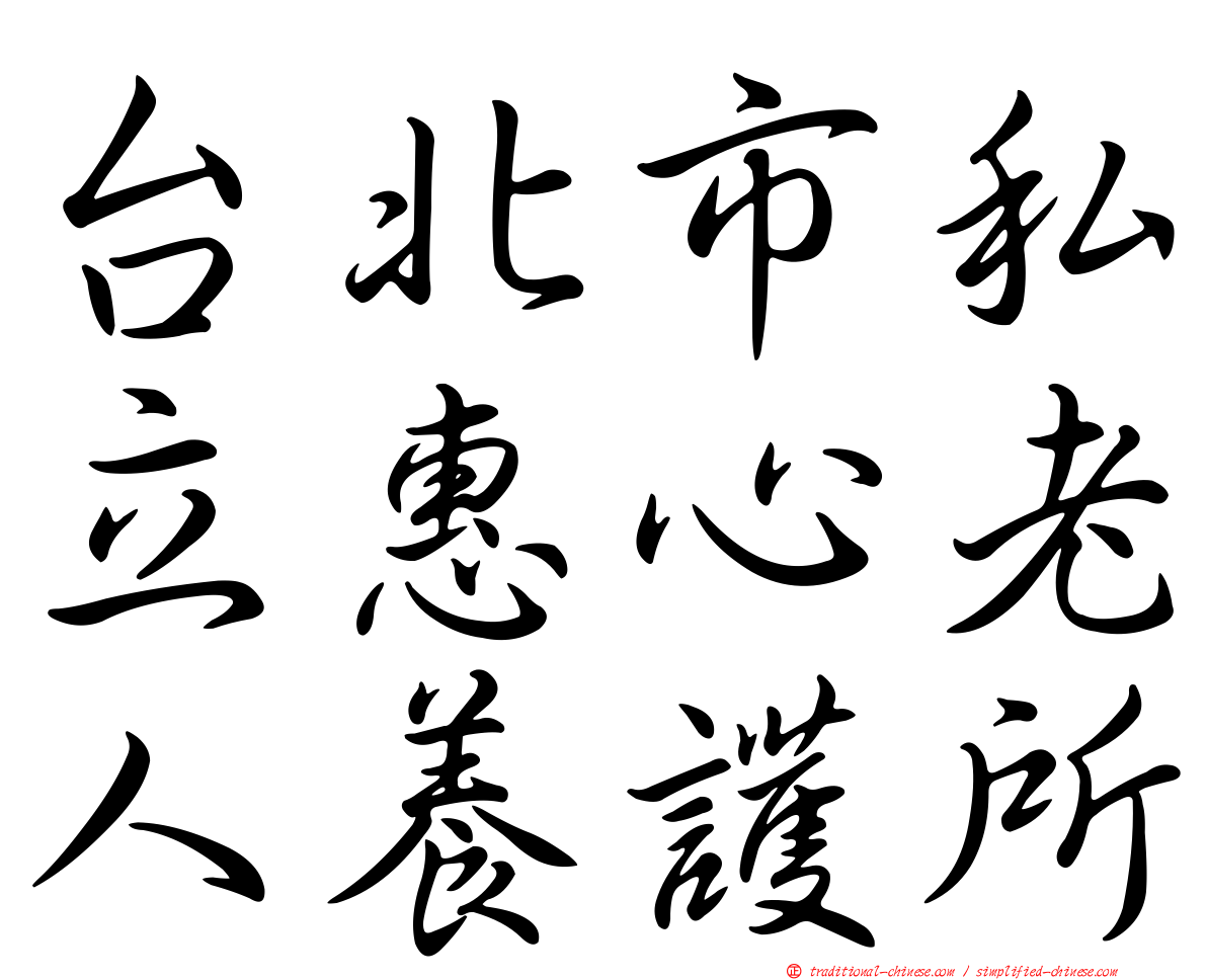 台北市私立惠心老人養護所