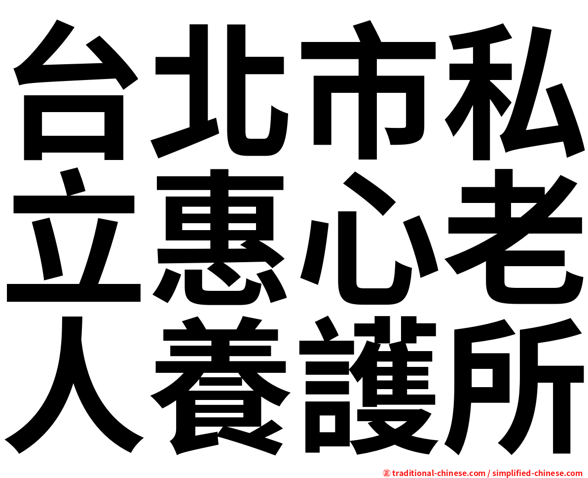 台北市私立惠心老人養護所