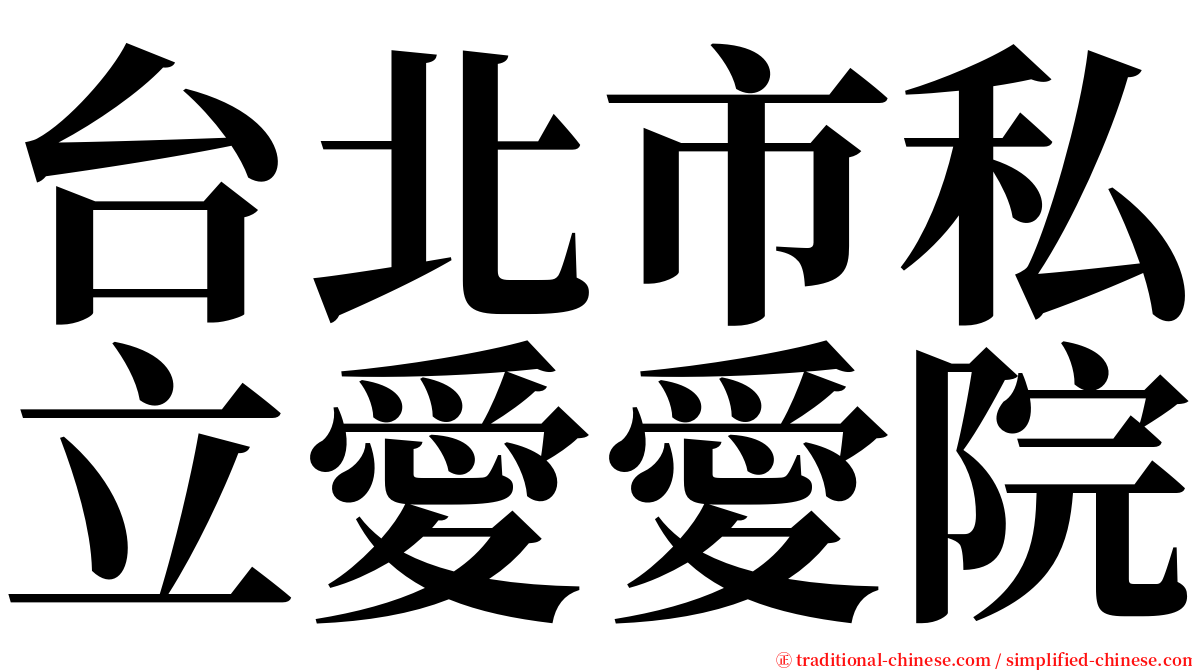 台北市私立愛愛院 serif font