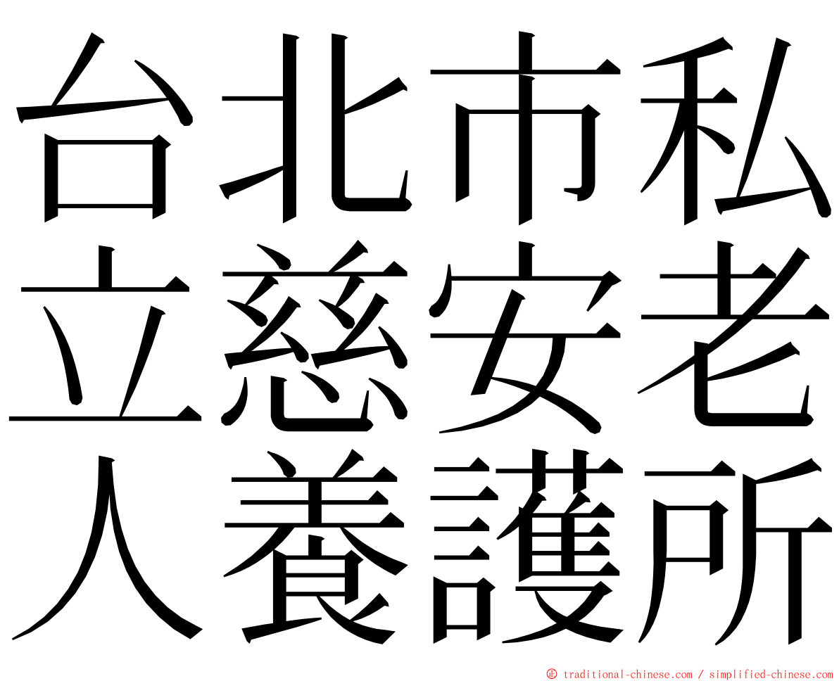 台北市私立慈安老人養護所 ming font