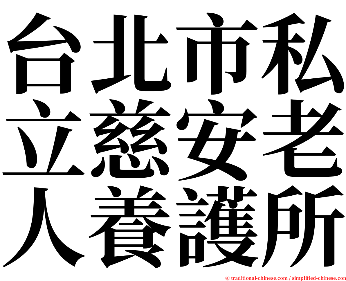 台北市私立慈安老人養護所 serif font