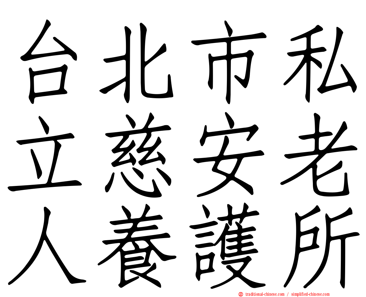 台北市私立慈安老人養護所