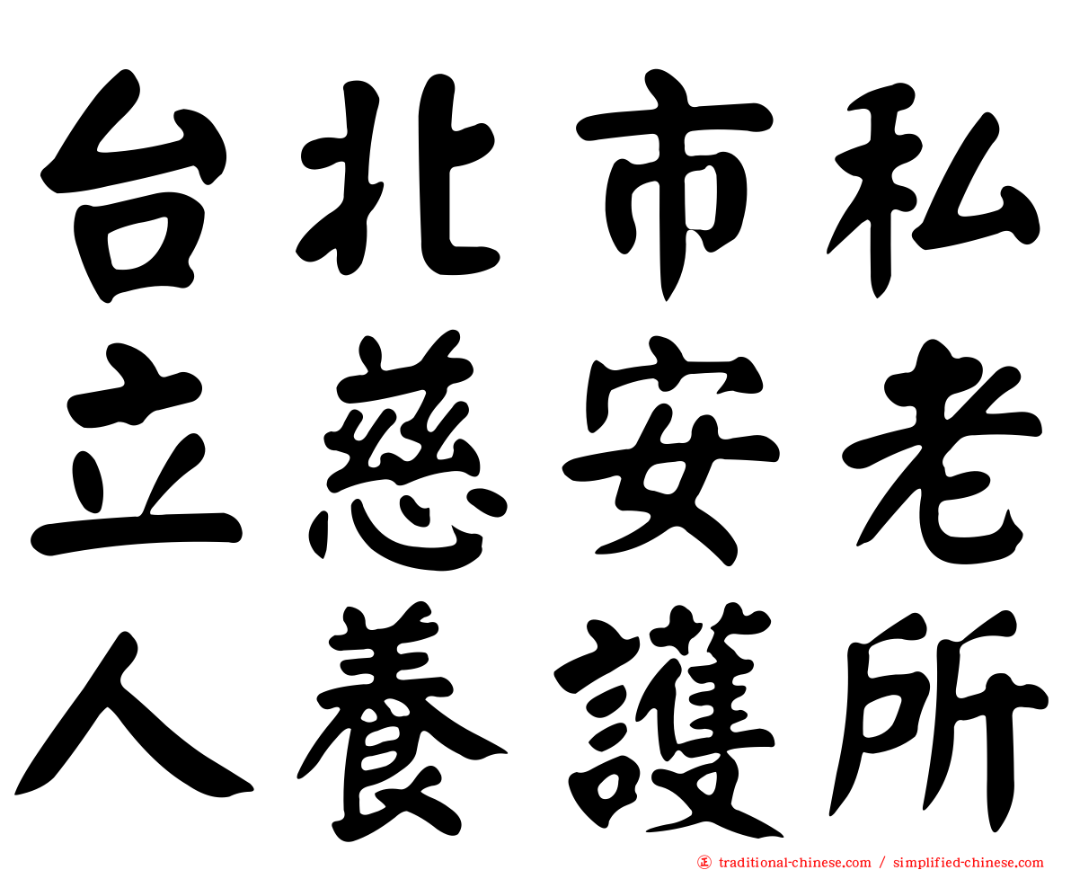 台北市私立慈安老人養護所