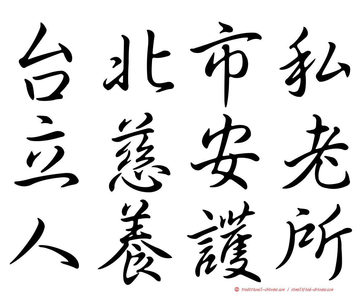 台北市私立慈安老人養護所