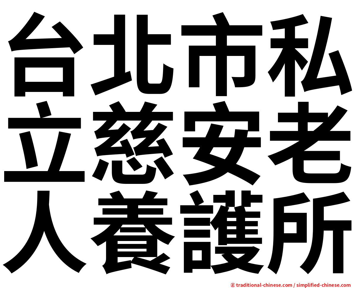 台北市私立慈安老人養護所