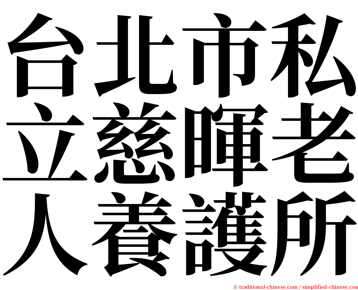 台北市私立慈暉老人養護所 serif font