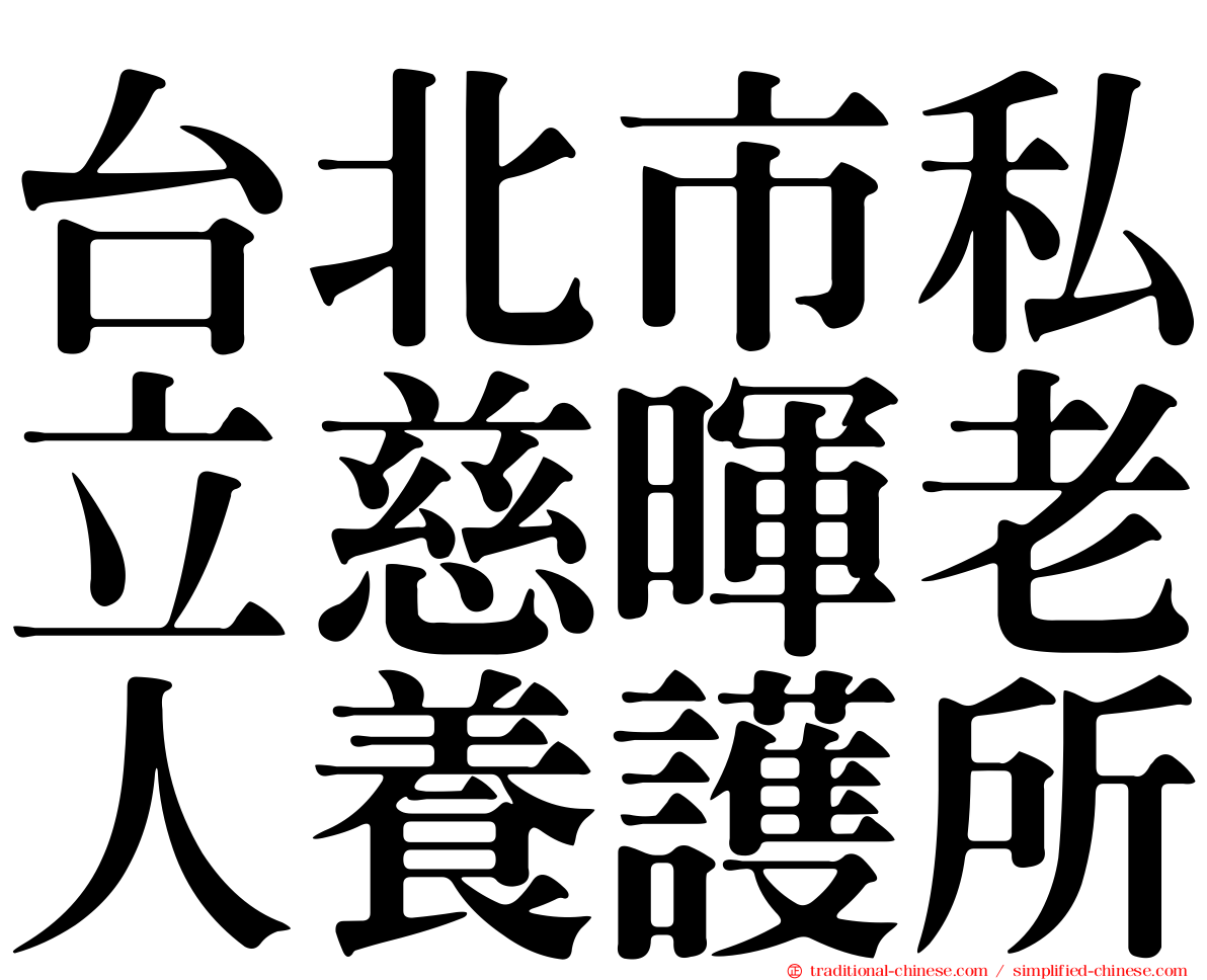 台北市私立慈暉老人養護所