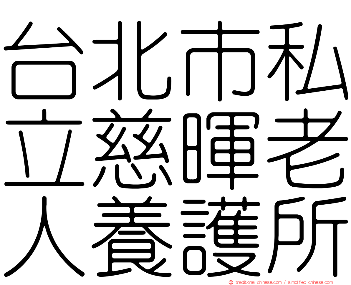 台北市私立慈暉老人養護所