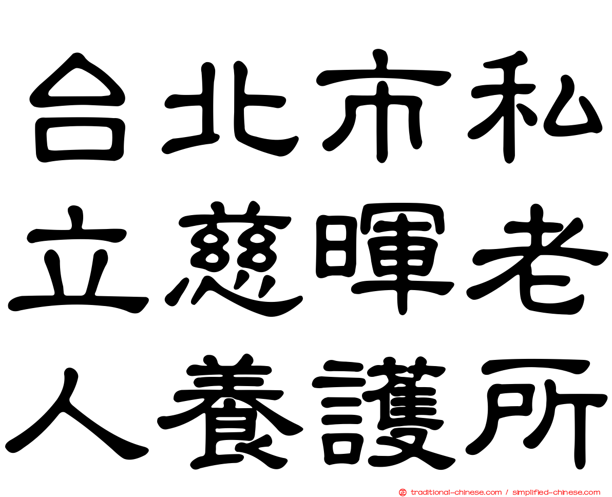 台北市私立慈暉老人養護所