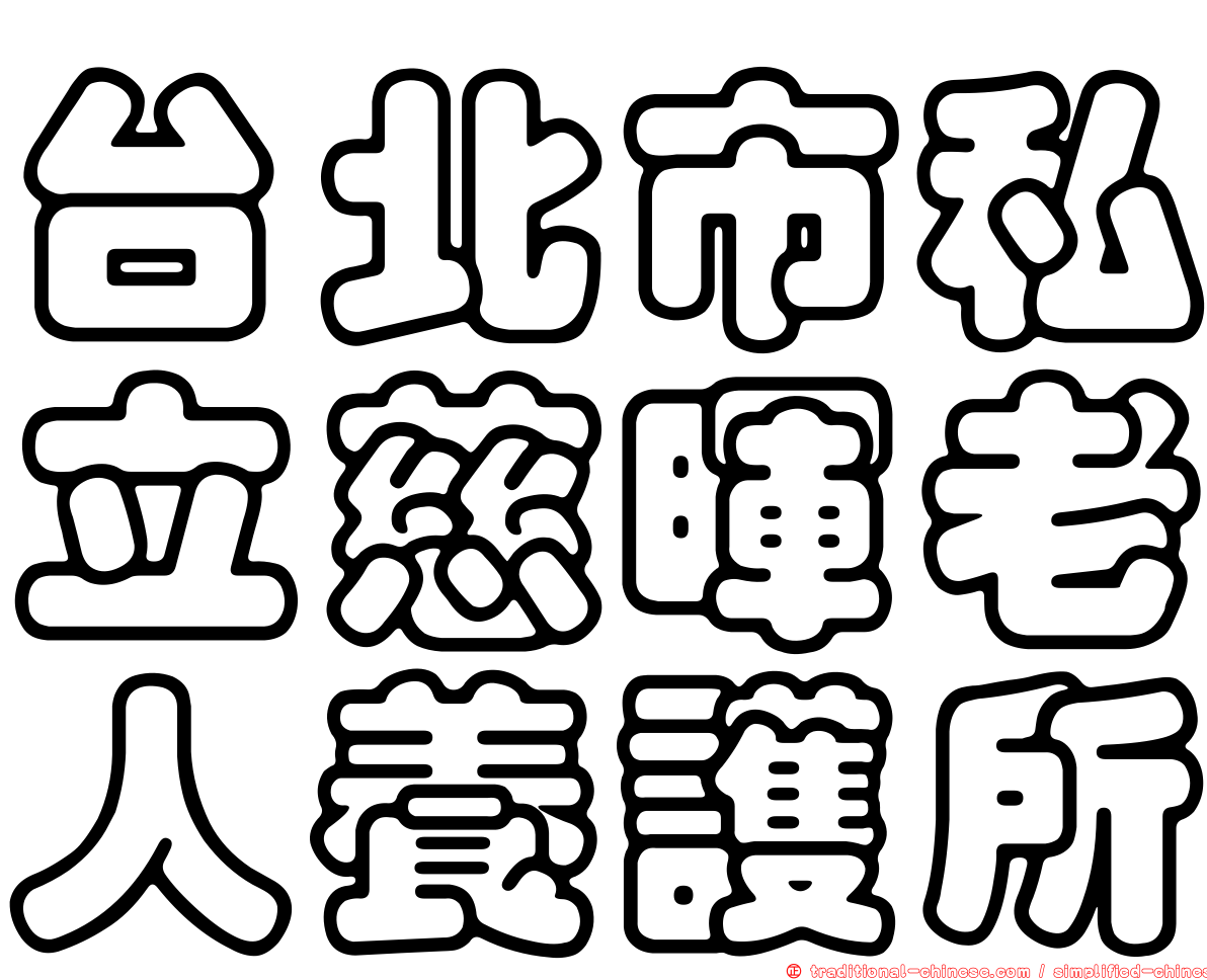 台北市私立慈暉老人養護所