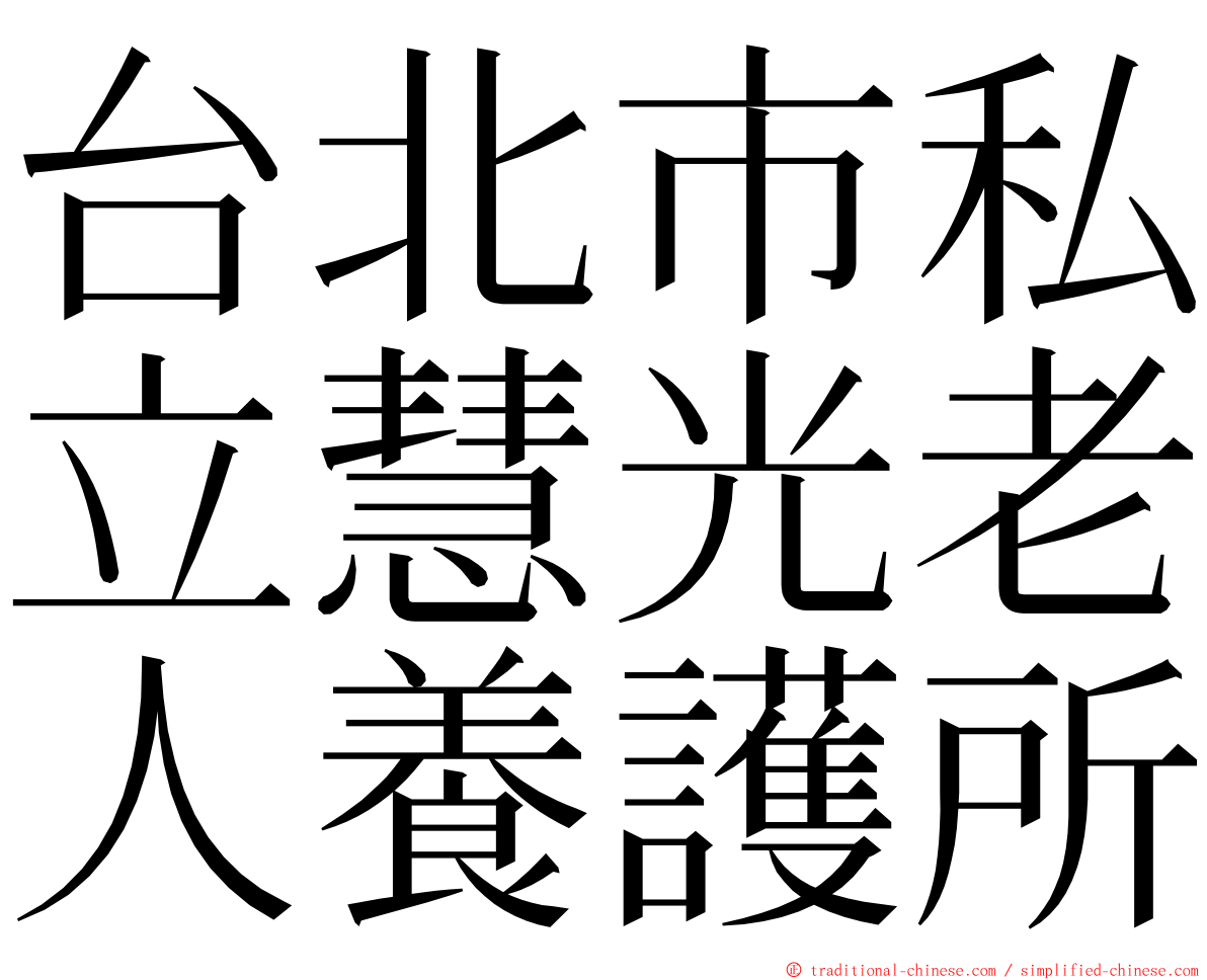 台北市私立慧光老人養護所 ming font