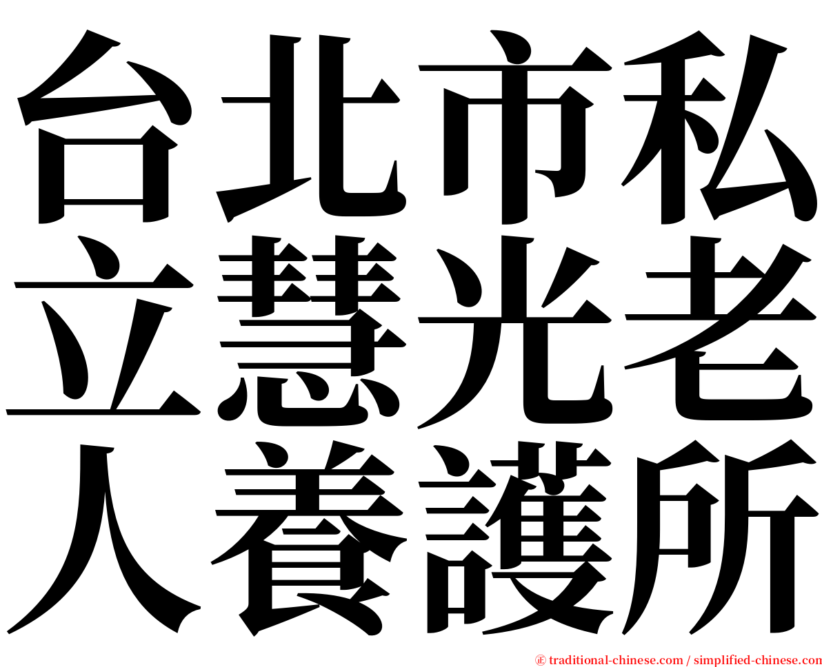 台北市私立慧光老人養護所 serif font