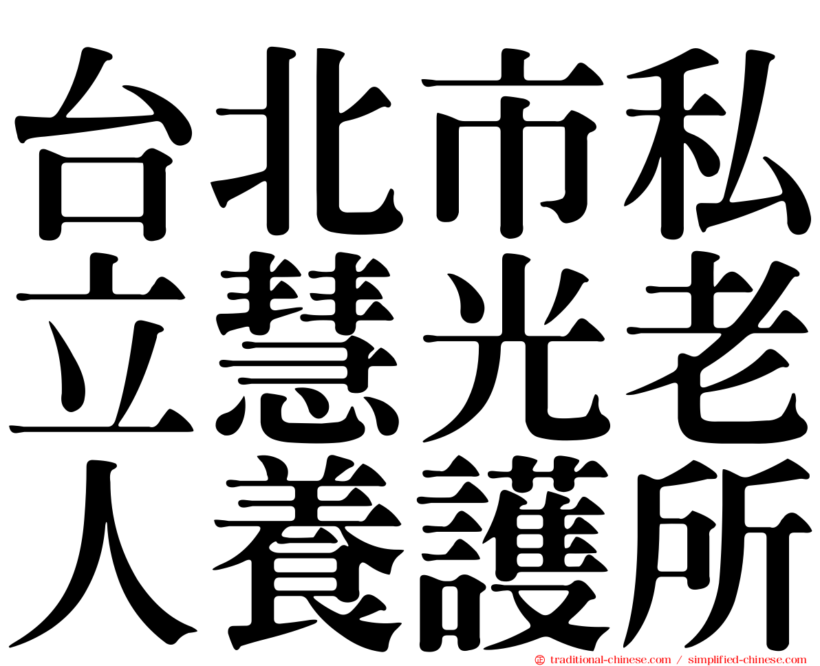 台北市私立慧光老人養護所
