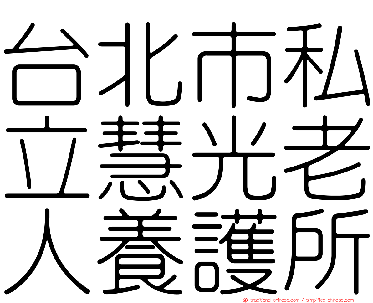 台北市私立慧光老人養護所