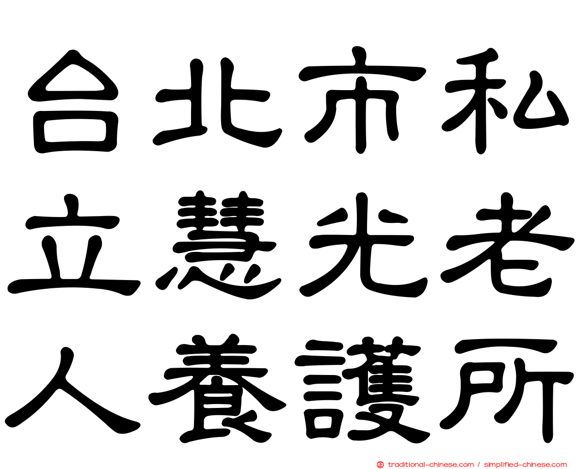 台北市私立慧光老人養護所