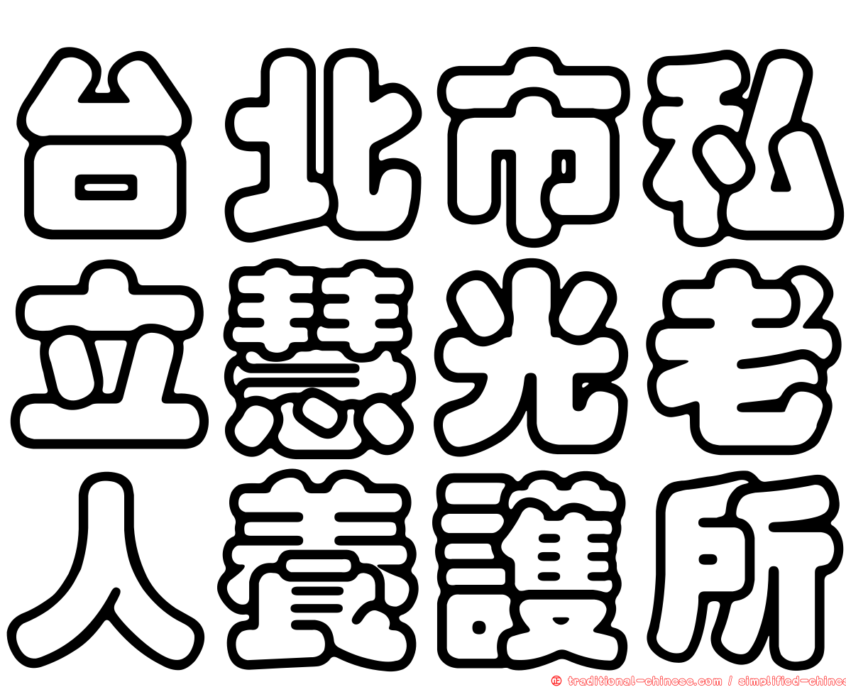 台北市私立慧光老人養護所