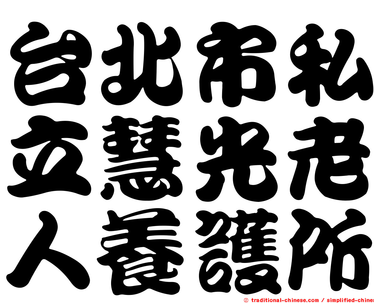 台北市私立慧光老人養護所