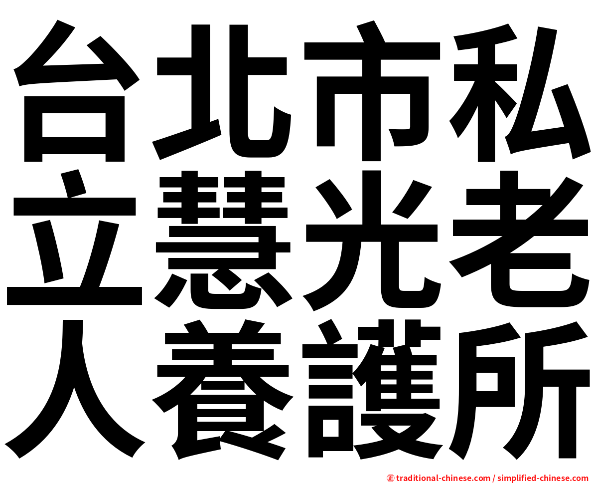 台北市私立慧光老人養護所