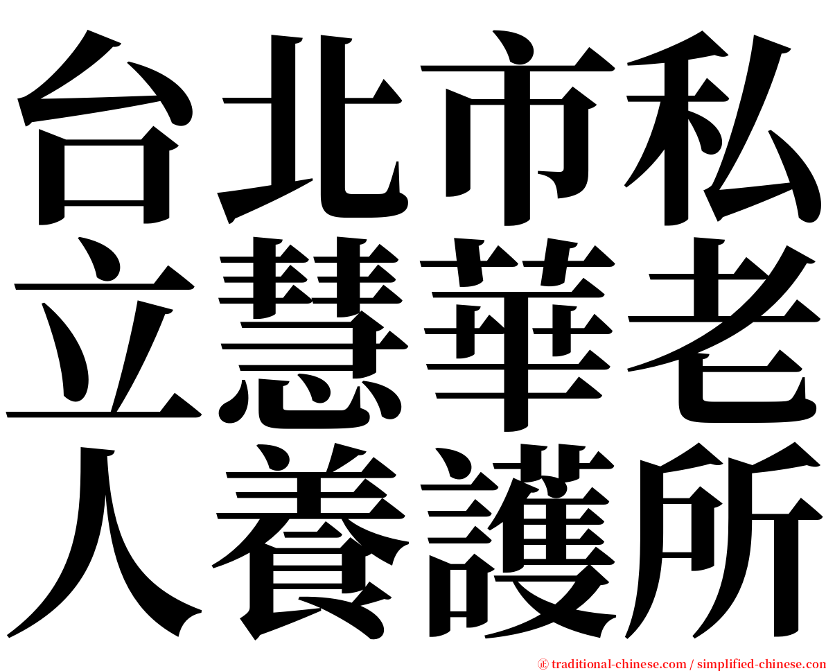 台北市私立慧華老人養護所 serif font