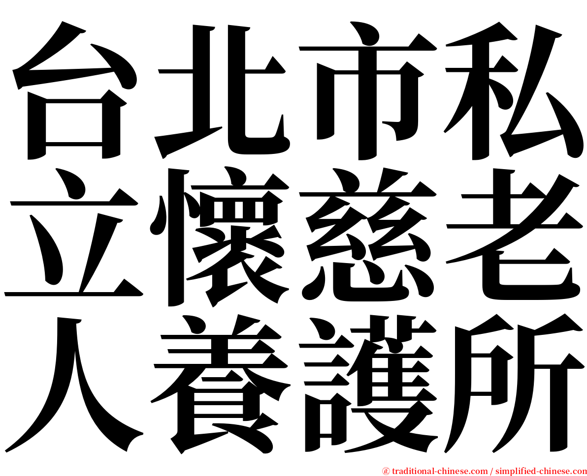 台北市私立懷慈老人養護所 serif font