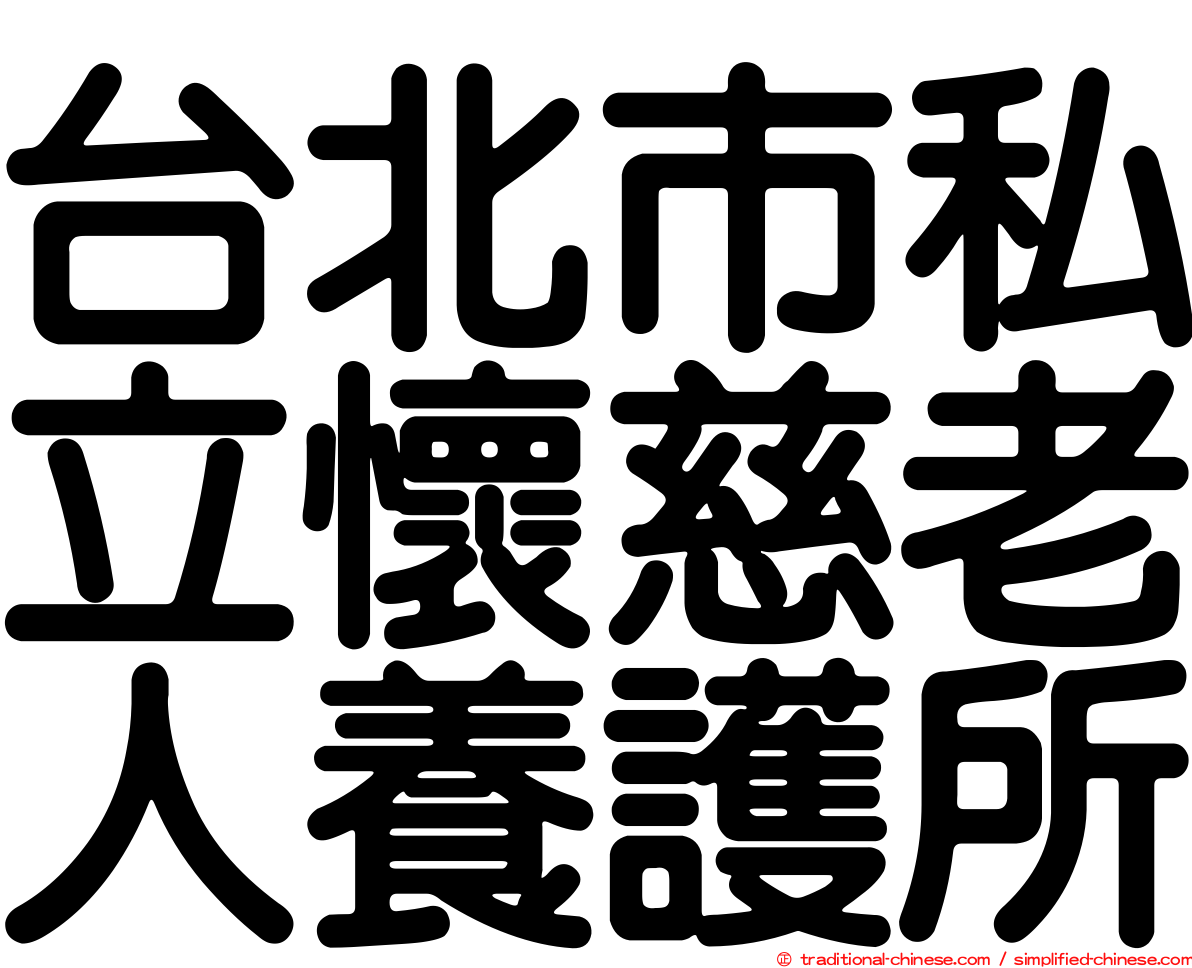 台北市私立懷慈老人養護所