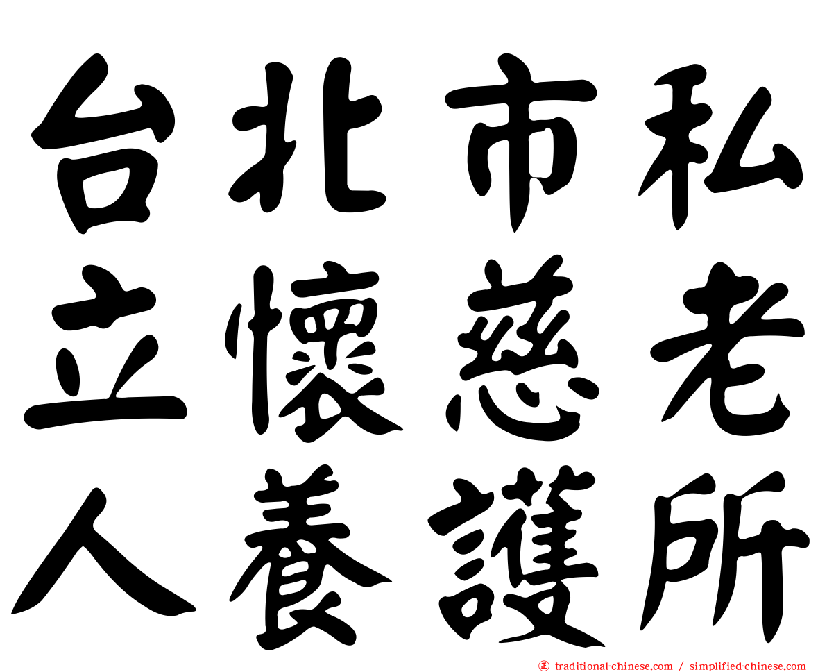 台北市私立懷慈老人養護所