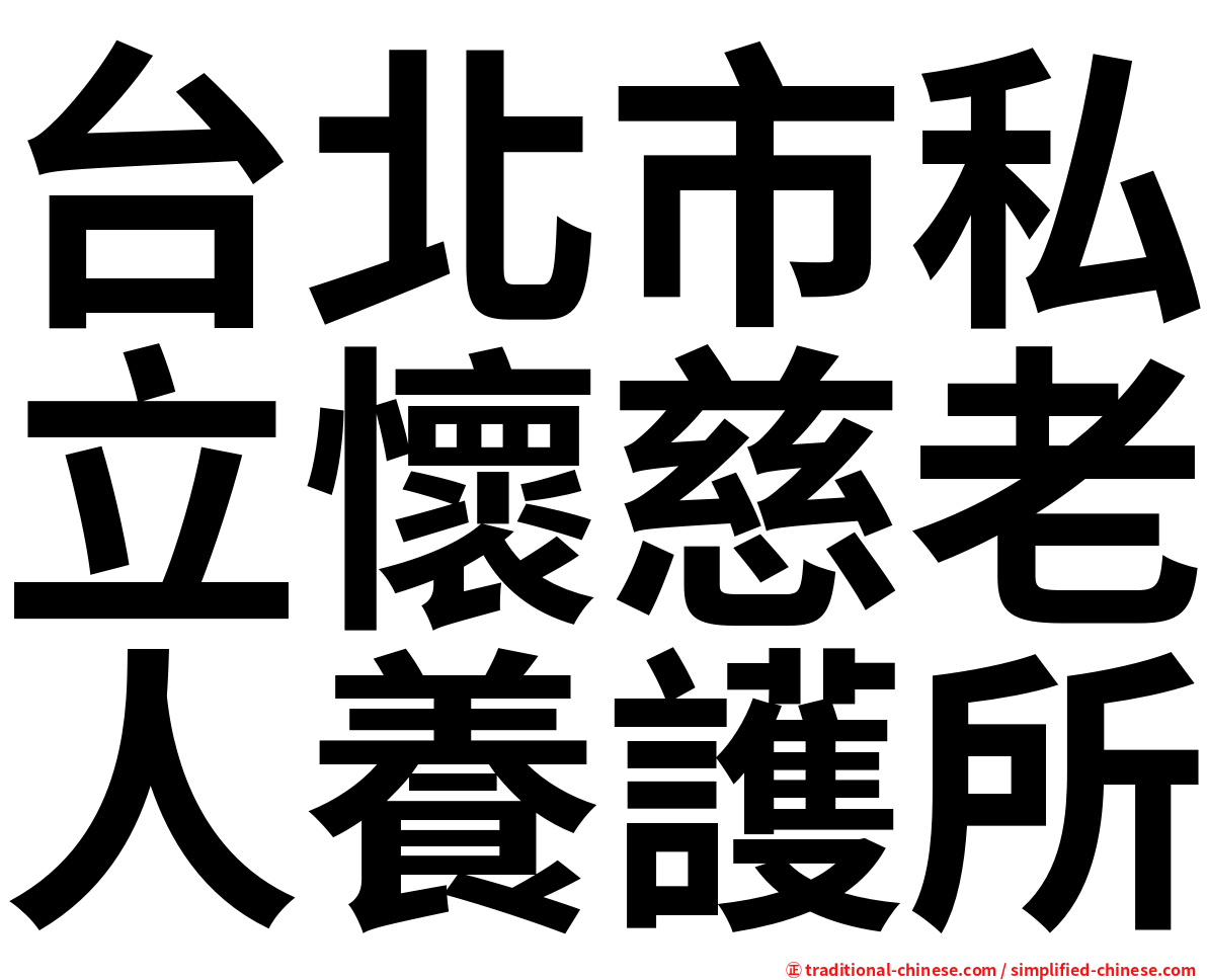 台北市私立懷慈老人養護所