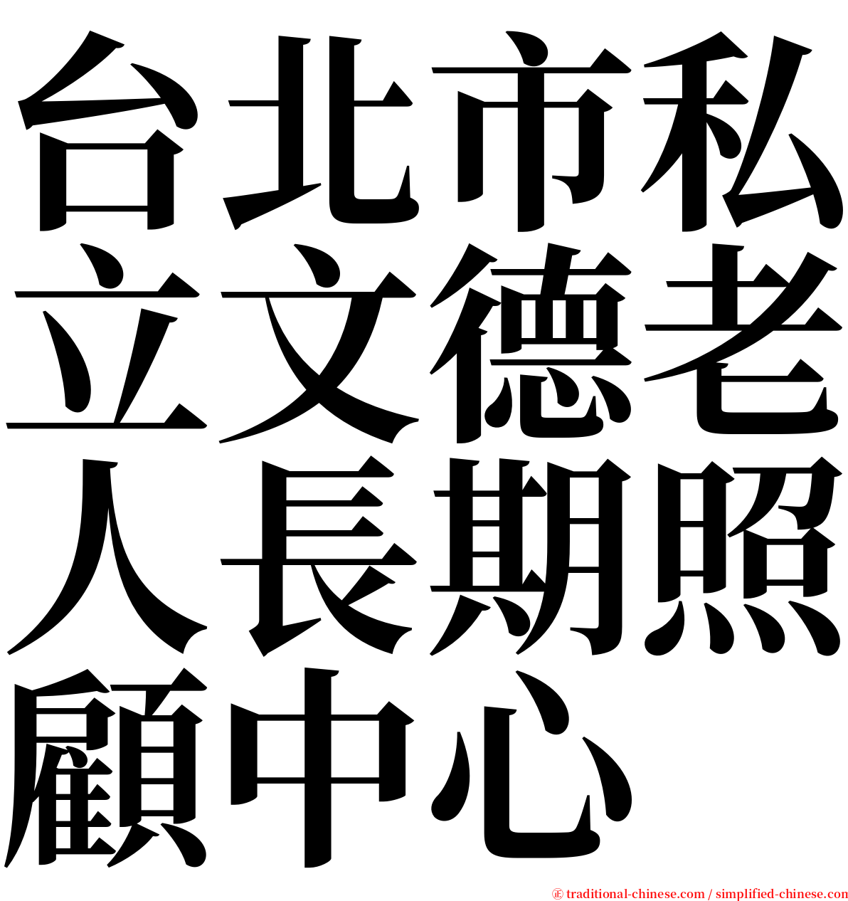 台北市私立文德老人長期照顧中心 serif font