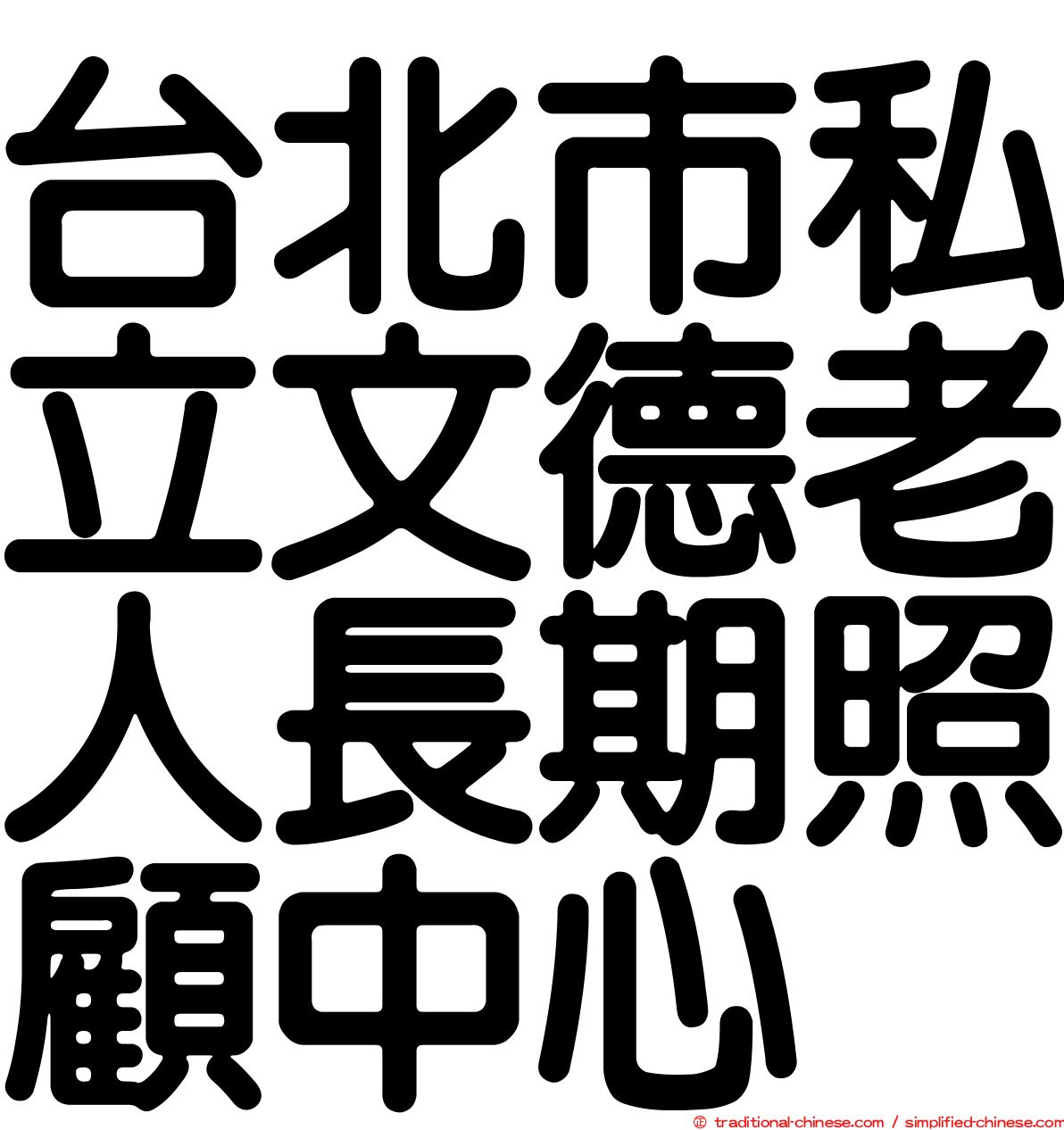 台北市私立文德老人長期照顧中心