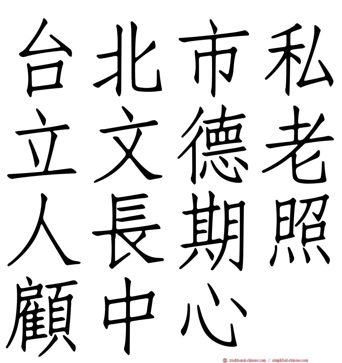 台北市私立文德老人長期照顧中心