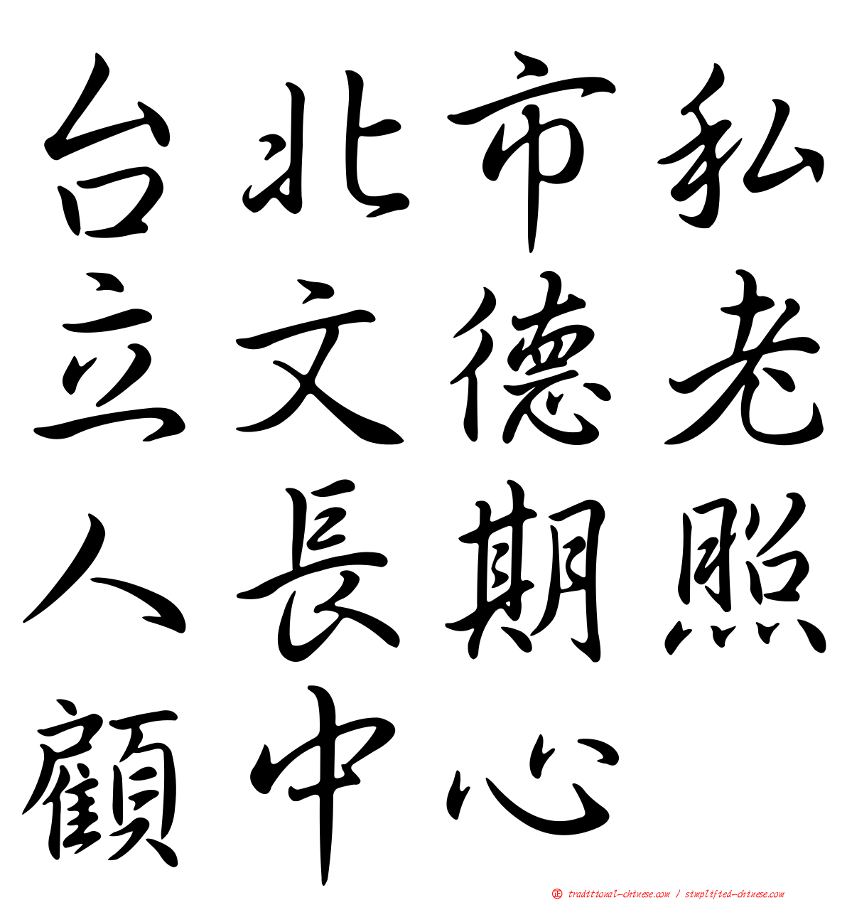 台北市私立文德老人長期照顧中心