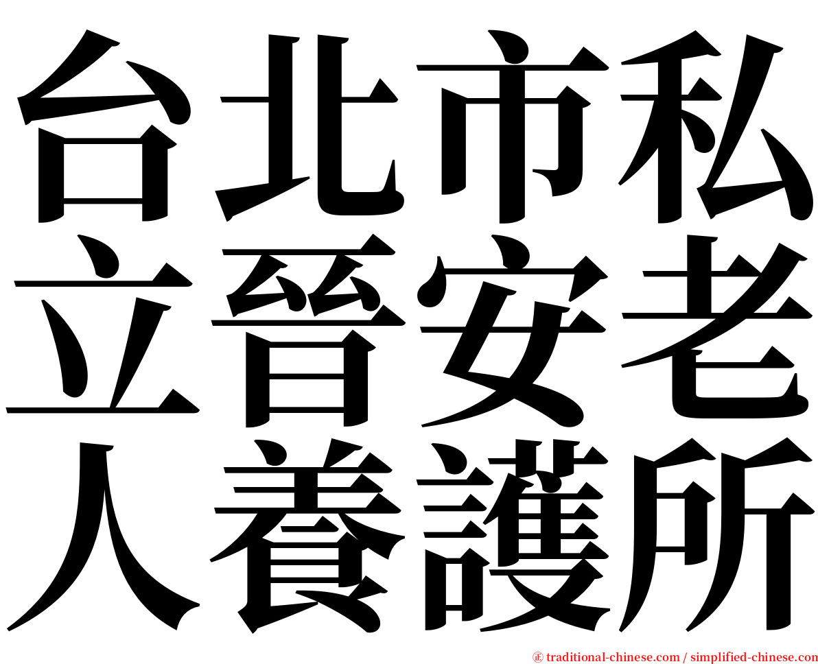 台北市私立晉安老人養護所 serif font